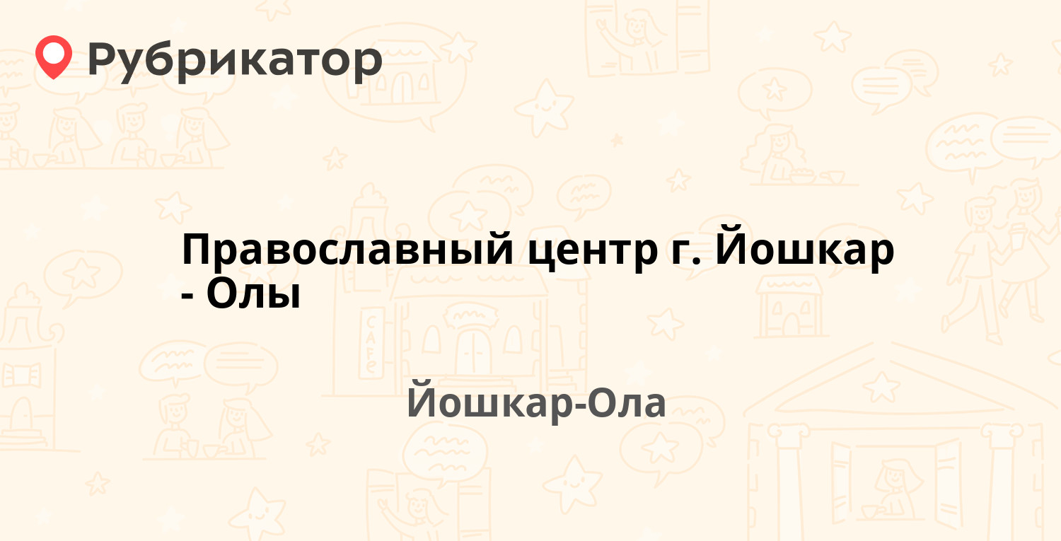 Рэо гаи йошкар ола режим работы телефон