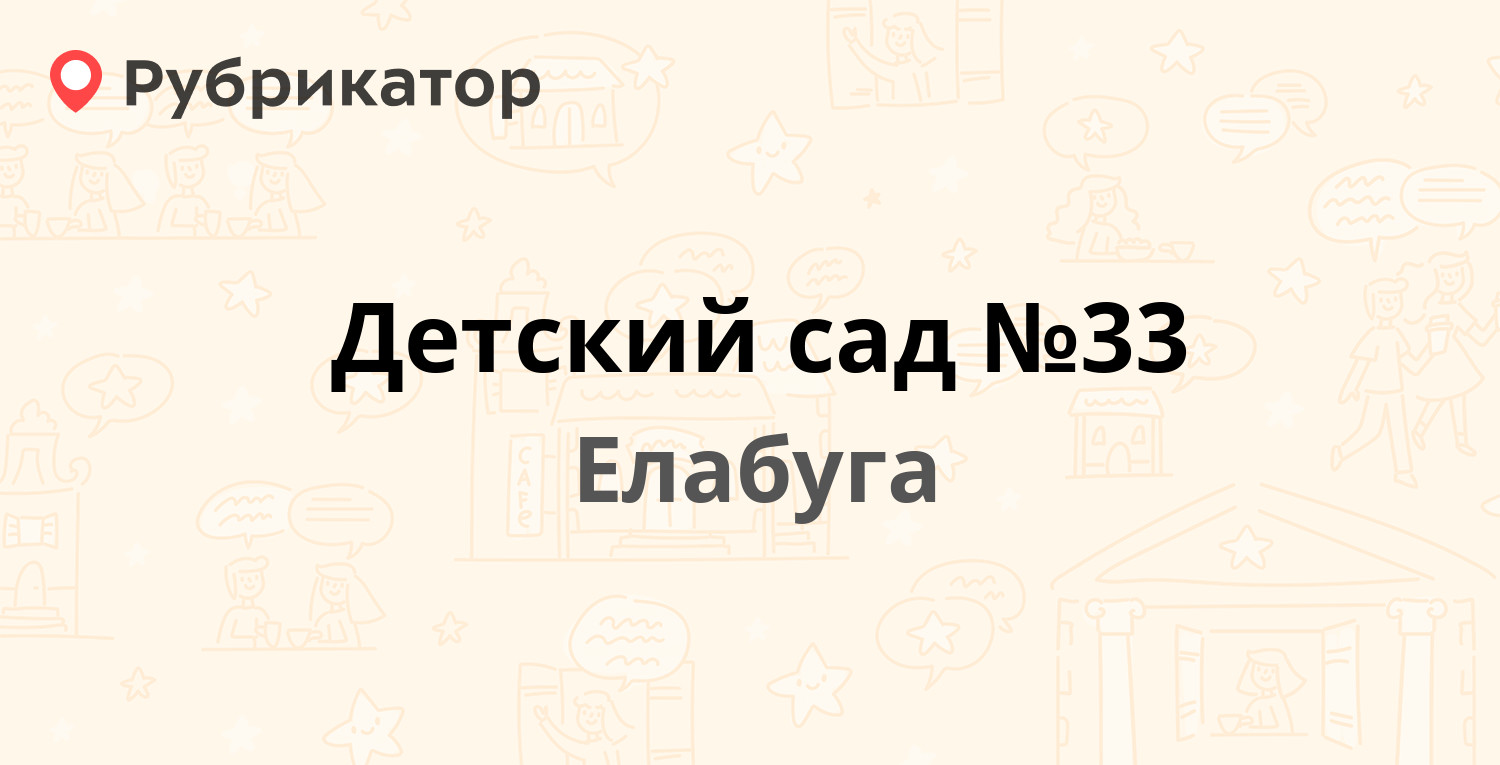 Детский сад №33 — Молодёжная 5а, Елабуга (отзывы, телефон и режим работы) |  Рубрикатор