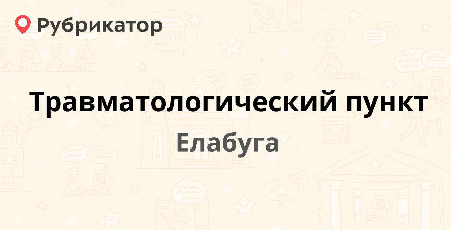 Медикам в елабуге телефон и режим работы