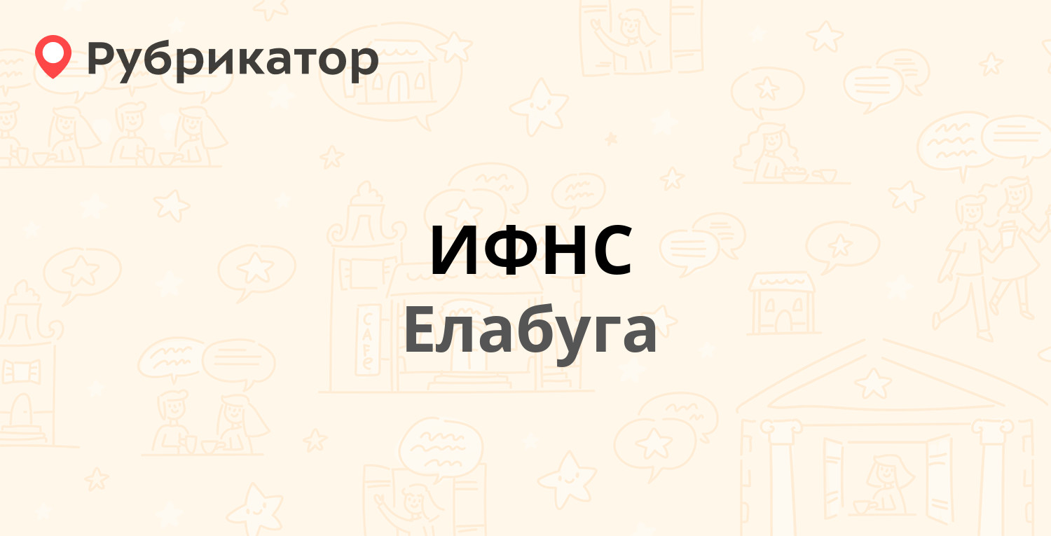 ИФНС — Чапаева 78, Елабуга (3 отзыва, 1 фото, телефон и режим работы) |  Рубрикатор