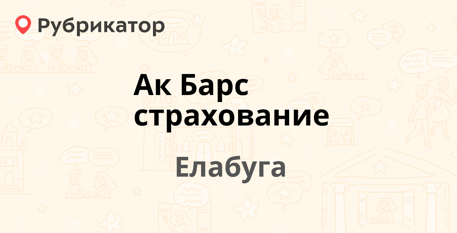 Ак Барс страхование — Разведчиков 52, Елабуга (отзывы, телефон и режим  работы) | Рубрикатор