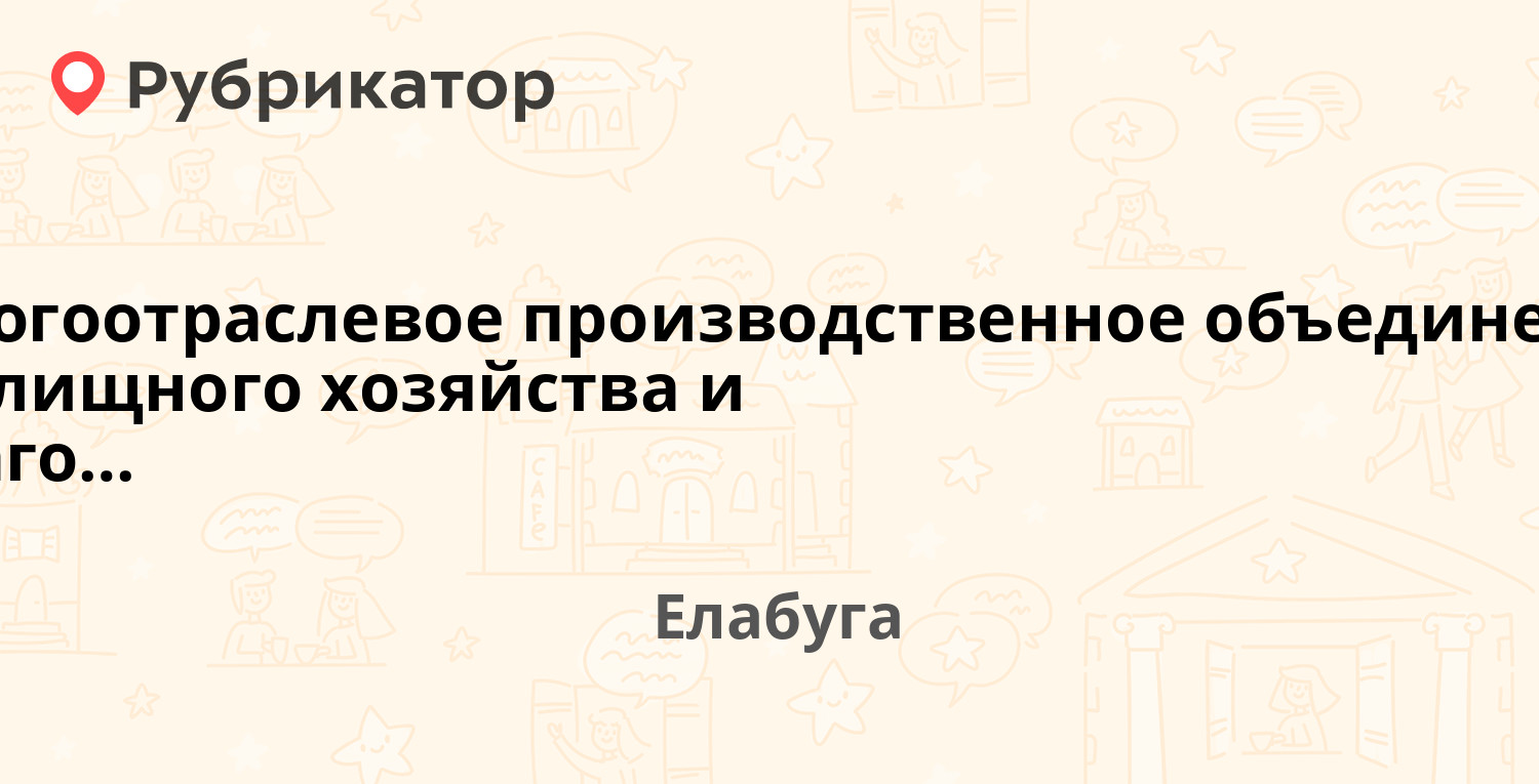 Производственное объединение жилищно коммунального хозяйства. ДОМУПРАВ 3 Елабуга телефон.