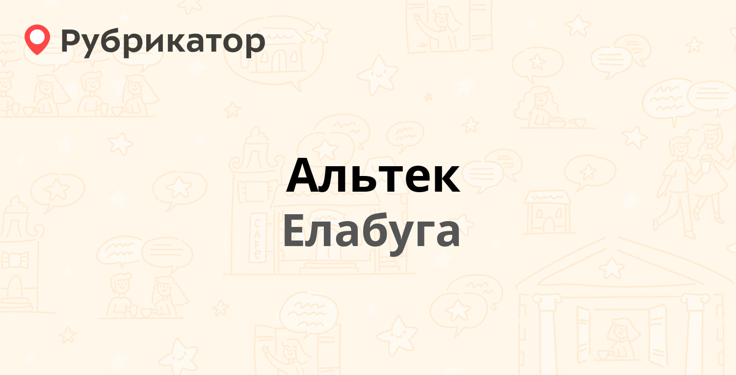 Альтек — Мира проспект 34, Елабуга (отзывы, телефон и режим работы) |  Рубрикатор