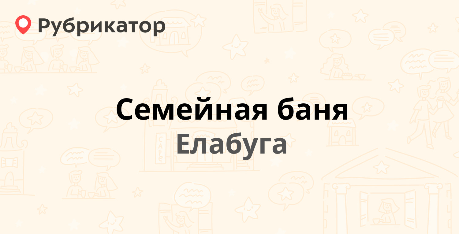 Семейная баня — Габдуллы Тукая 27в, Елабуга (8 отзывов, 1 фото, телефон и  режим работы) | Рубрикатор