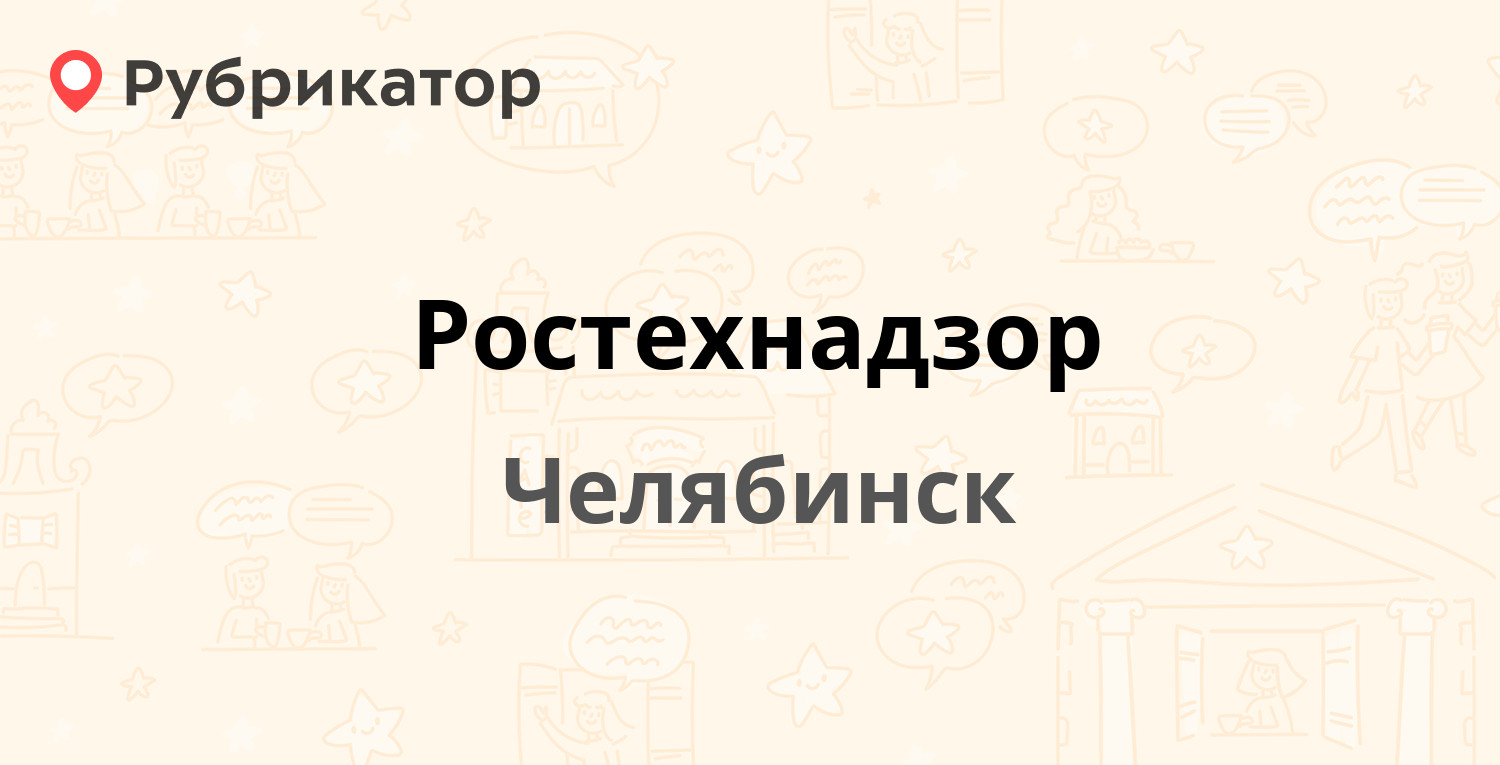 Ростехнадзор  Ленина проспект 83, Челябинск 5 отзывов, телефон и режим работы  Рубрикатор