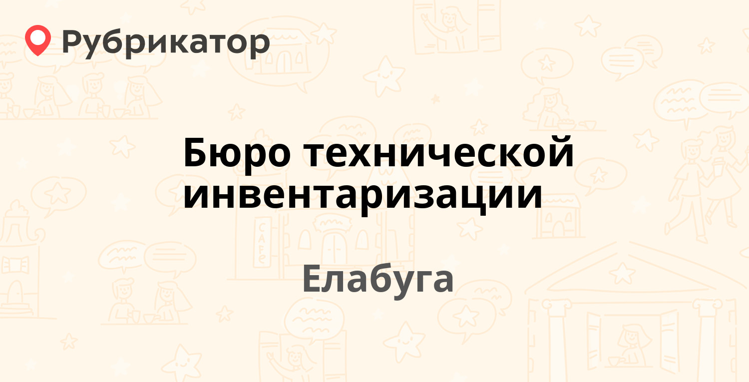 Бюро технической инвентаризации — Городищенская 1, Елабуга (отзывы, телефон  и режим работы) | Рубрикатор