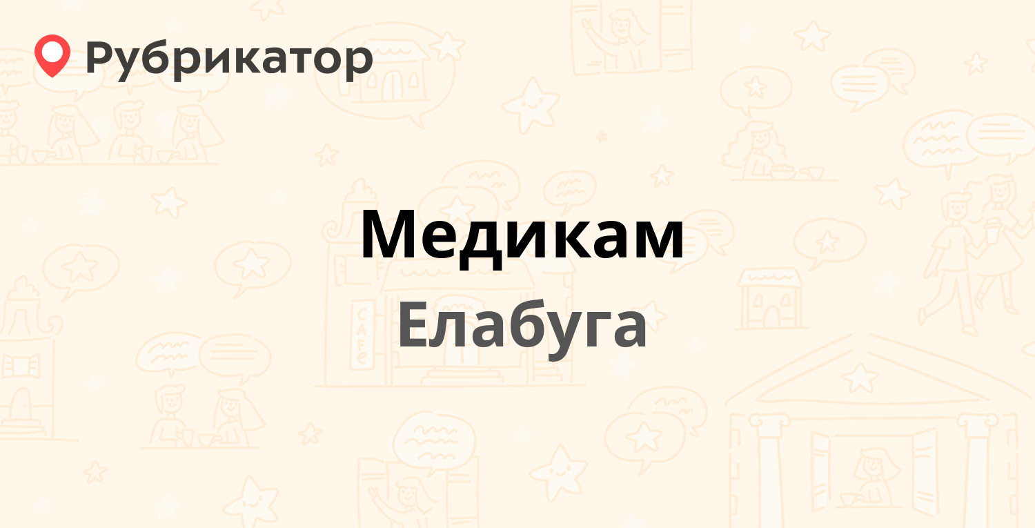 Медикам в елабуге телефон и режим работы