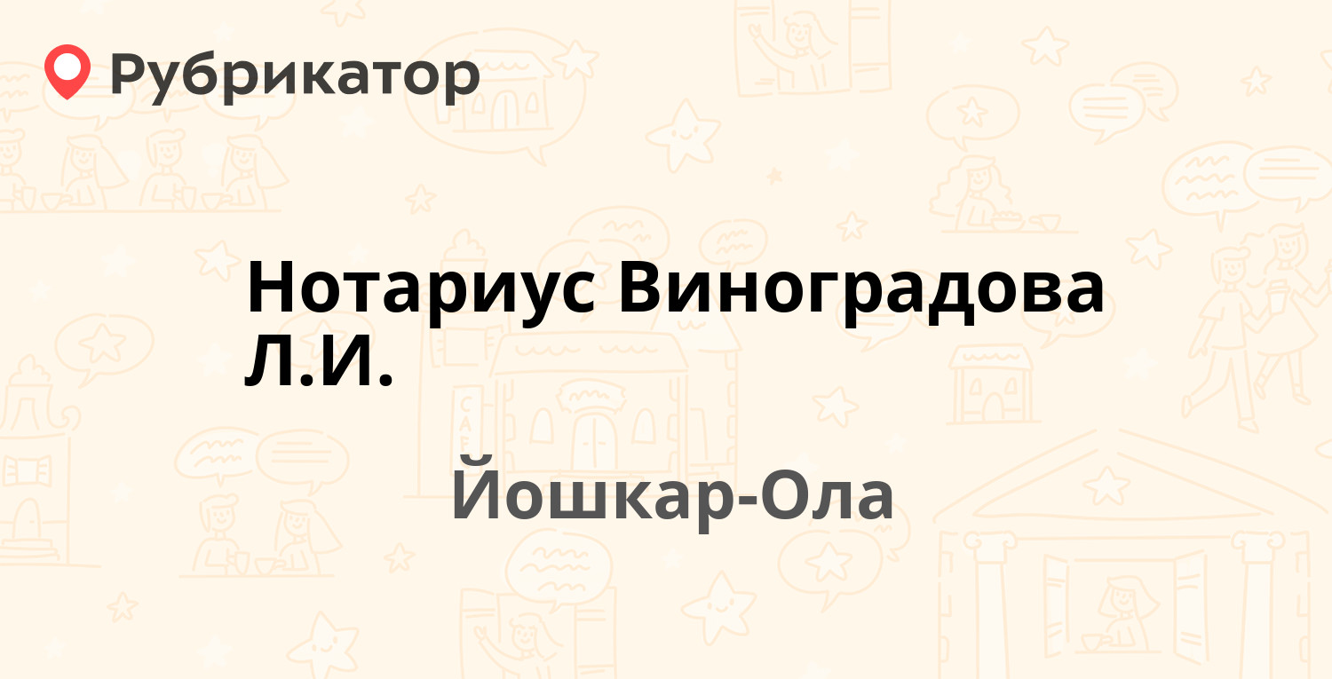 Нотариус Виноградова Л.И. — Советская 149, Йошкар-Ола (3 отзыва, телефон и  режим работы) | Рубрикатор