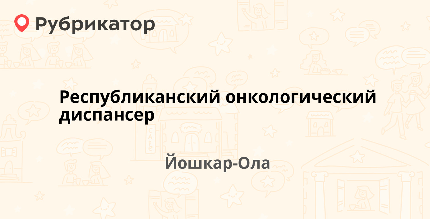 Республиканский онкологический диспансер — Осипенко 22, Йошкар-Ола (21  отзыв, 3 фото, телефон и режим работы) | Рубрикатор