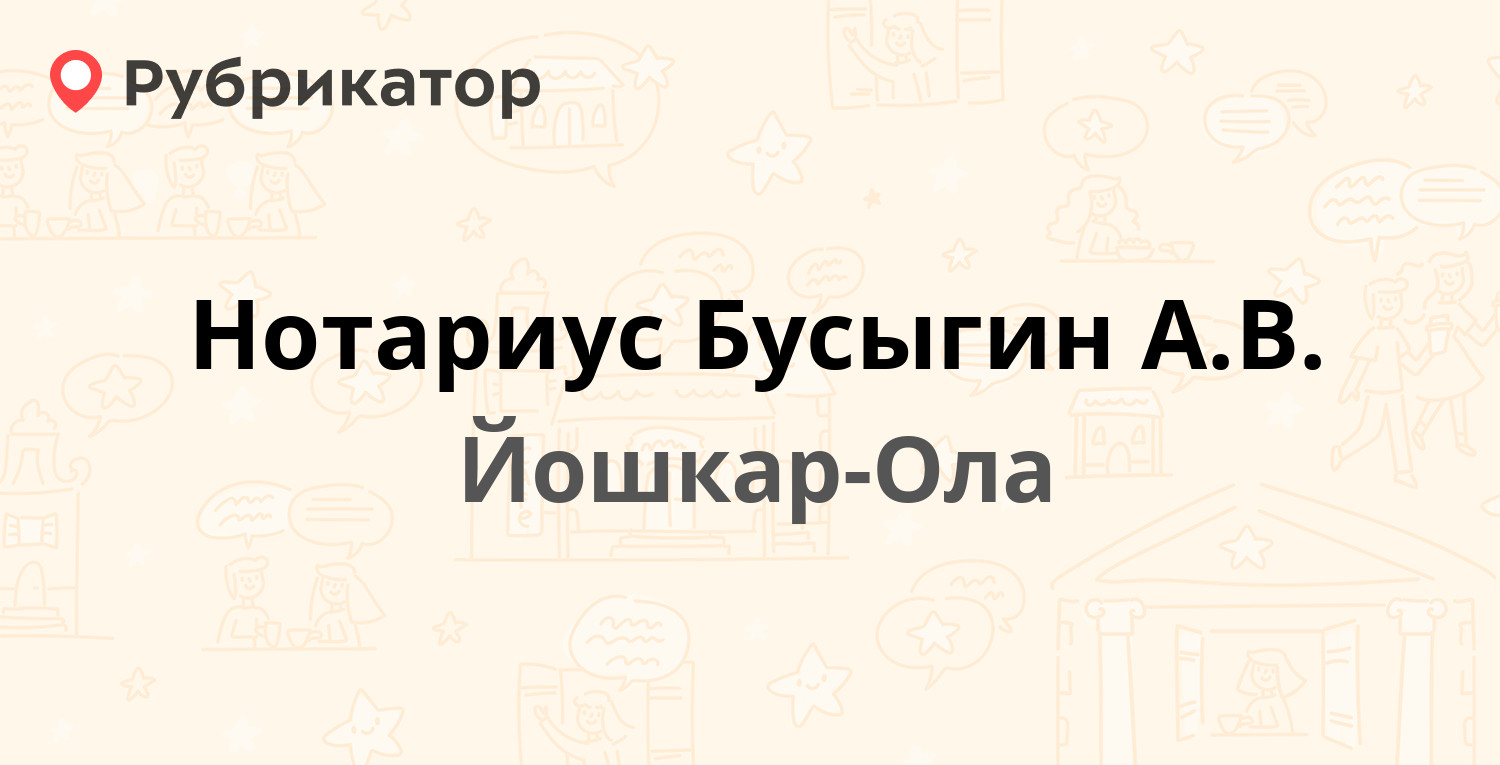 Нотариус Бусыгин А.В. — Красноармейская 98а, Йошкар-Ола (отзывы, телефон и  режим работы) | Рубрикатор