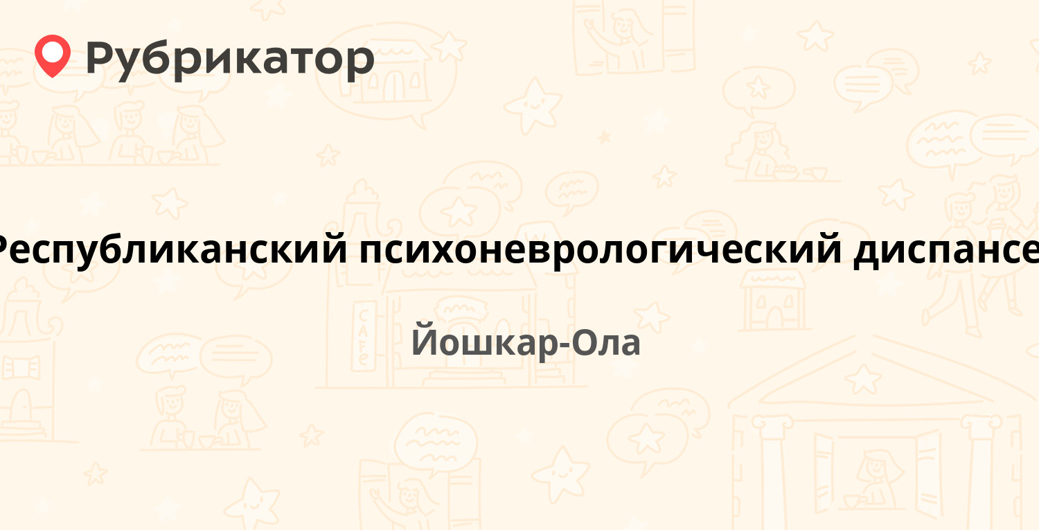 Республиканский психоневрологический диспансер — Прохорова 27, Йошкар-Ола  (15 отзывов, 2 фото, телефон и режим работы) | Рубрикатор