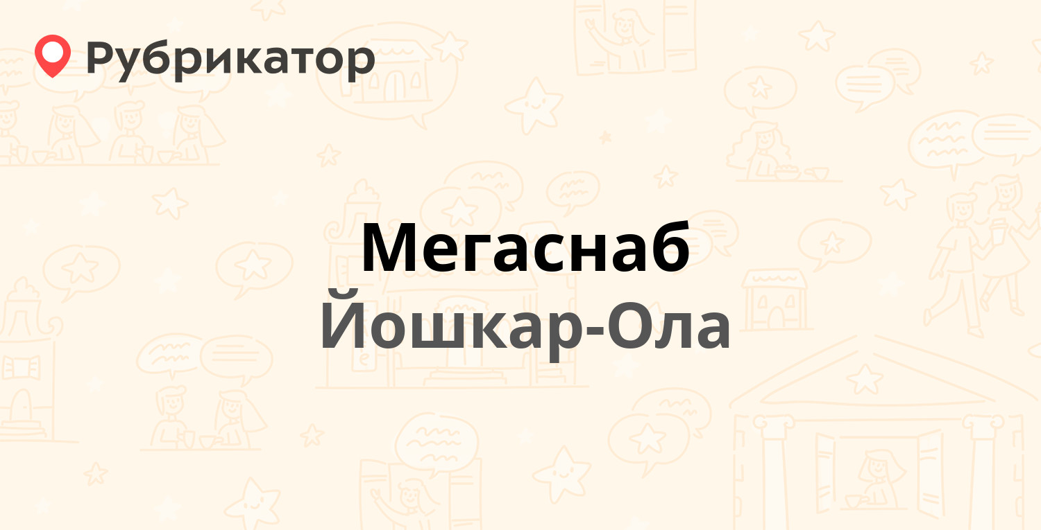 Мегаснаб — Сернурский тракт 13, Йошкар-Ола (отзывы, телефон и режим работы)  | Рубрикатор