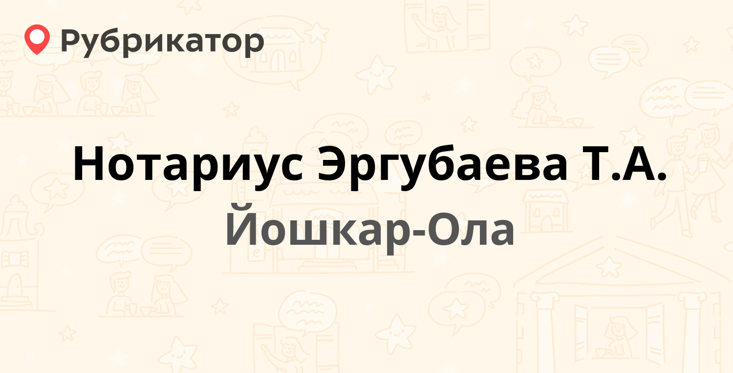 Нотариус Эргубаева Т.А. — Советская 173, Йошкар-Ола (2 отзыва, телефон и  режим работы) | Рубрикатор