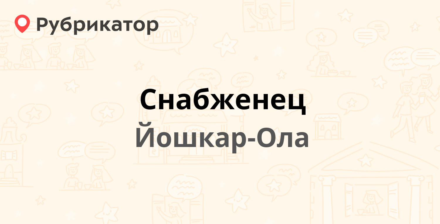 Снабженец — Луначарского 52, Йошкар-Ола (1 отзыв, телефон и режим работы) |  Рубрикатор