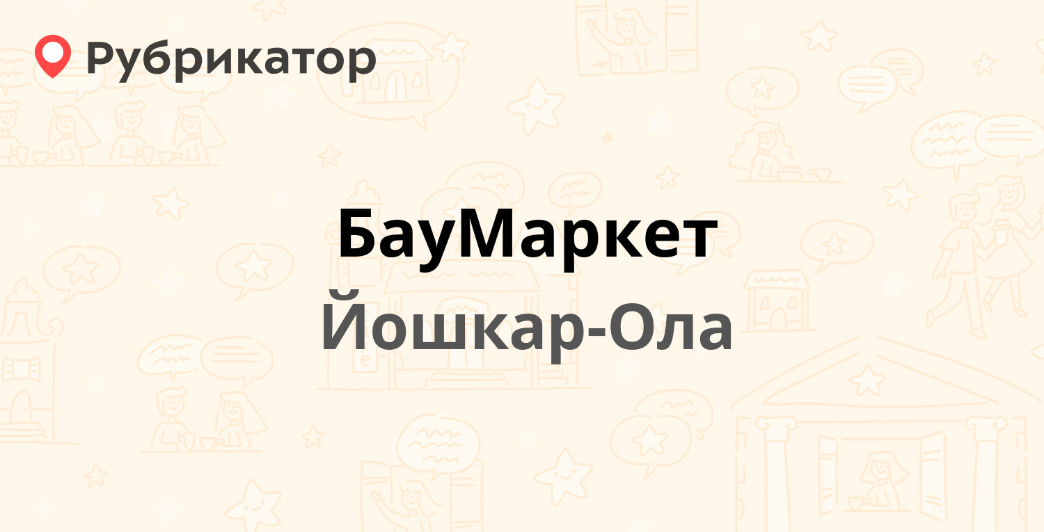 БауМаркет — Соловьёва 22а, Йошкар-Ола (10 отзывов, телефон и режим работы)  | Рубрикатор