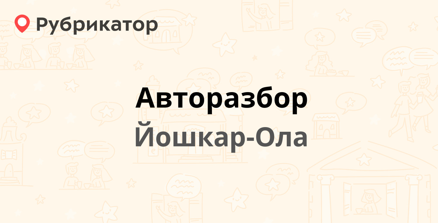 Авторазбор — Соловьёва 44 к1, Йошкар-Ола (отзывы, телефон и режим работы) |  Рубрикатор