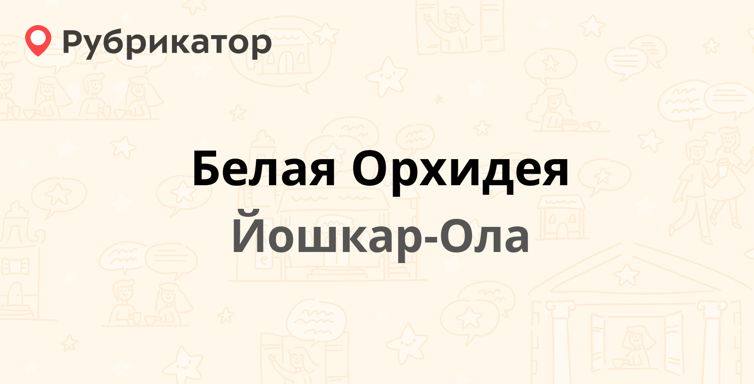 Химчистка йошкар ола дружбы режим работы телефон