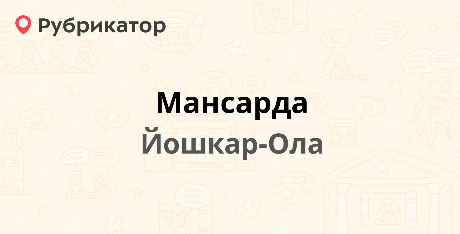 Мансарда — Дружбы 94Б, Йошкар-Ола (7 отзывов, 1 фото, телефон и режим  работы) | Рубрикатор