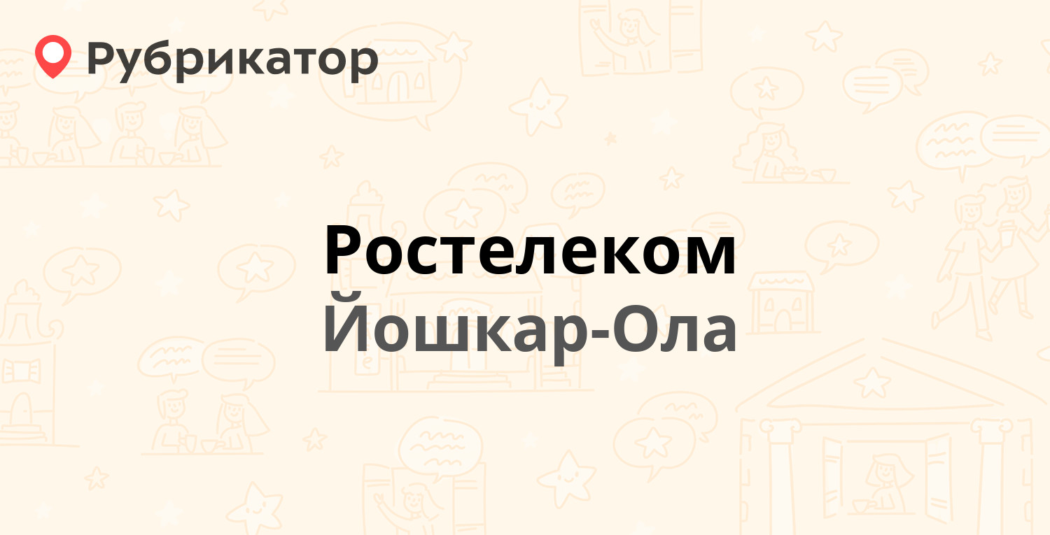 Ростелеком йошкар ола телефон подключить интернет