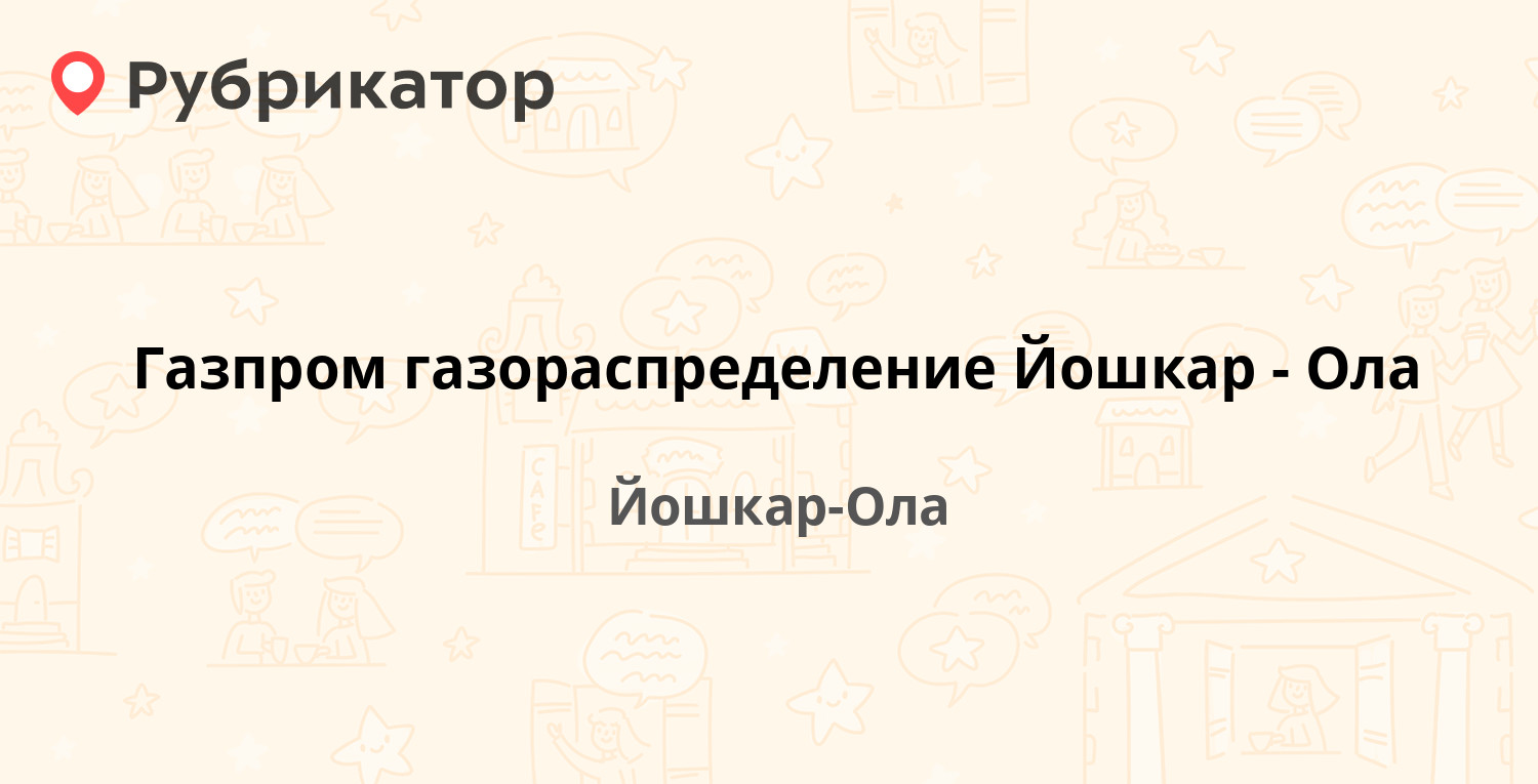 Газпром газораспределение Йошкар-Ола — Ленинский проспект 59б, Йошкар-Ола  (9 отзывов, телефон и режим работы) | Рубрикатор