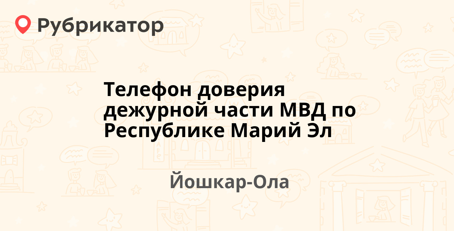 Телефон доверия дежурной части МВД по Республике Марий Эл — Йошкар-Ола  (отзывы, телефон и режим работы) | Рубрикатор