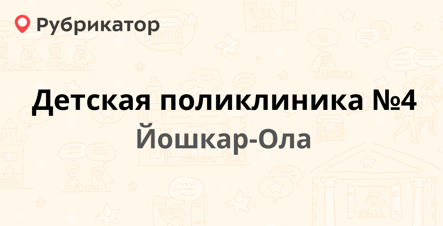 Детская поликлиника №4 — Прохорова 34, Йошкар-Ола (37 отзывов, 1 фото,  телефон и режим работы) | Рубрикатор