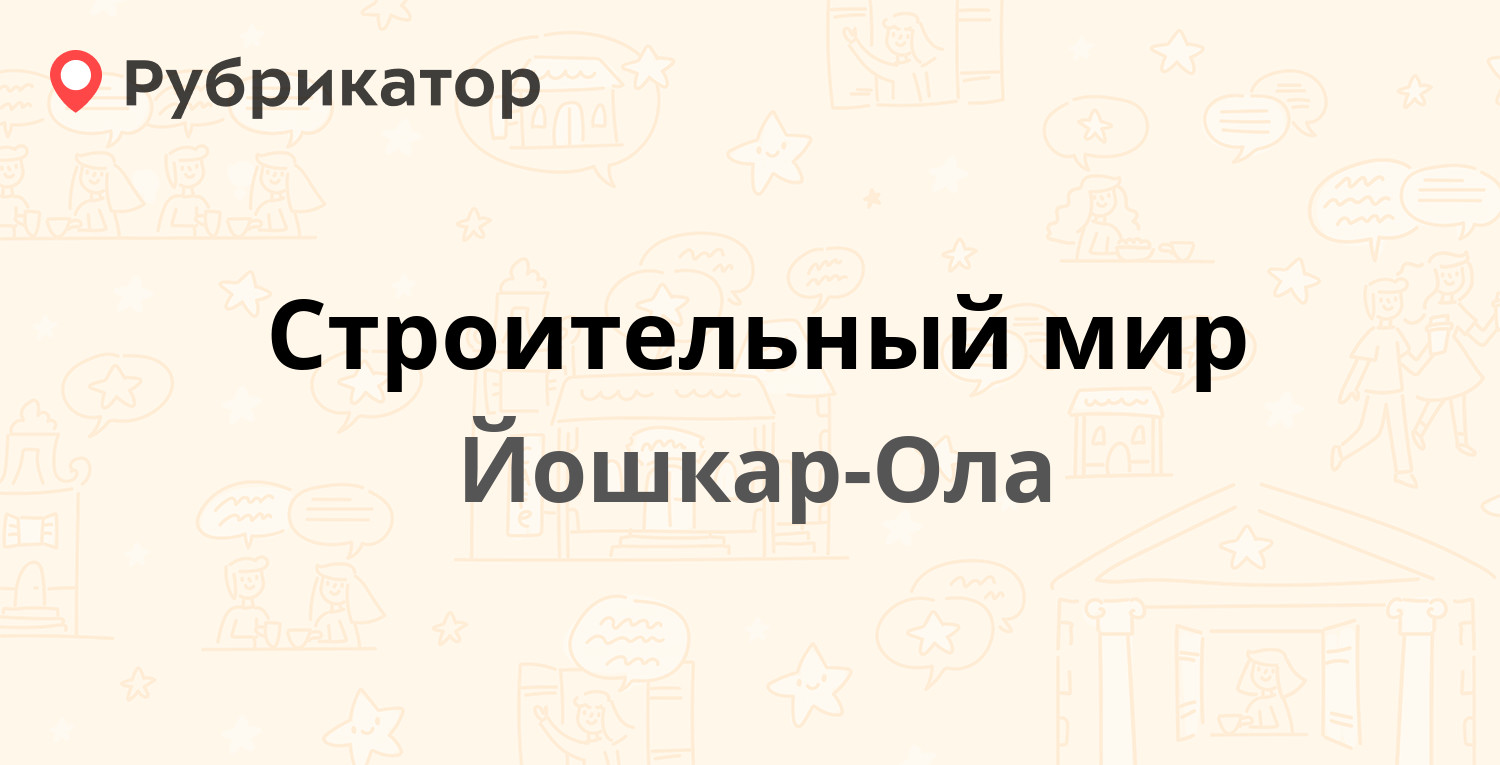 Строительный мир — Баумана 100, Йошкар-Ола (отзывы, телефон и режим работы)  | Рубрикатор