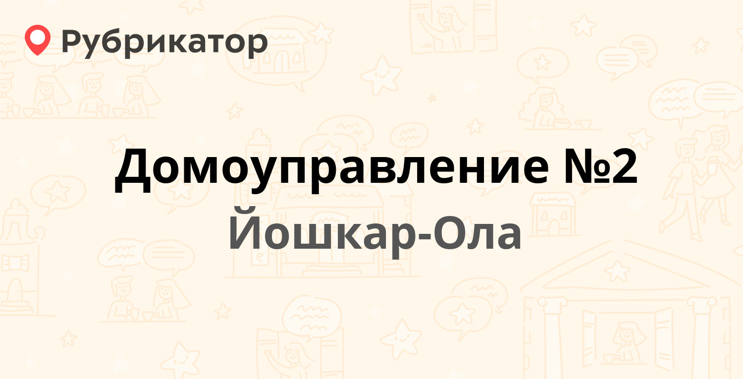 Домоуправление №2 — Гагарина проспект 14, Йошкар-Ола (отзывы, телефон и  режим работы) | Рубрикатор