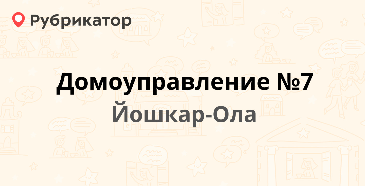 Домоуправление №7 — Красноармейская 55, Йошкар-Ола (1 отзыв, телефон и  режим работы) | Рубрикатор