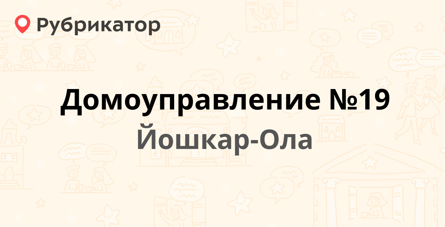 Домоуправление №19 — Воинов-Интернационалистов 25, Йошкар-Ола (13 отзывов,  4 фото, телефон и режим работы) | Рубрикатор