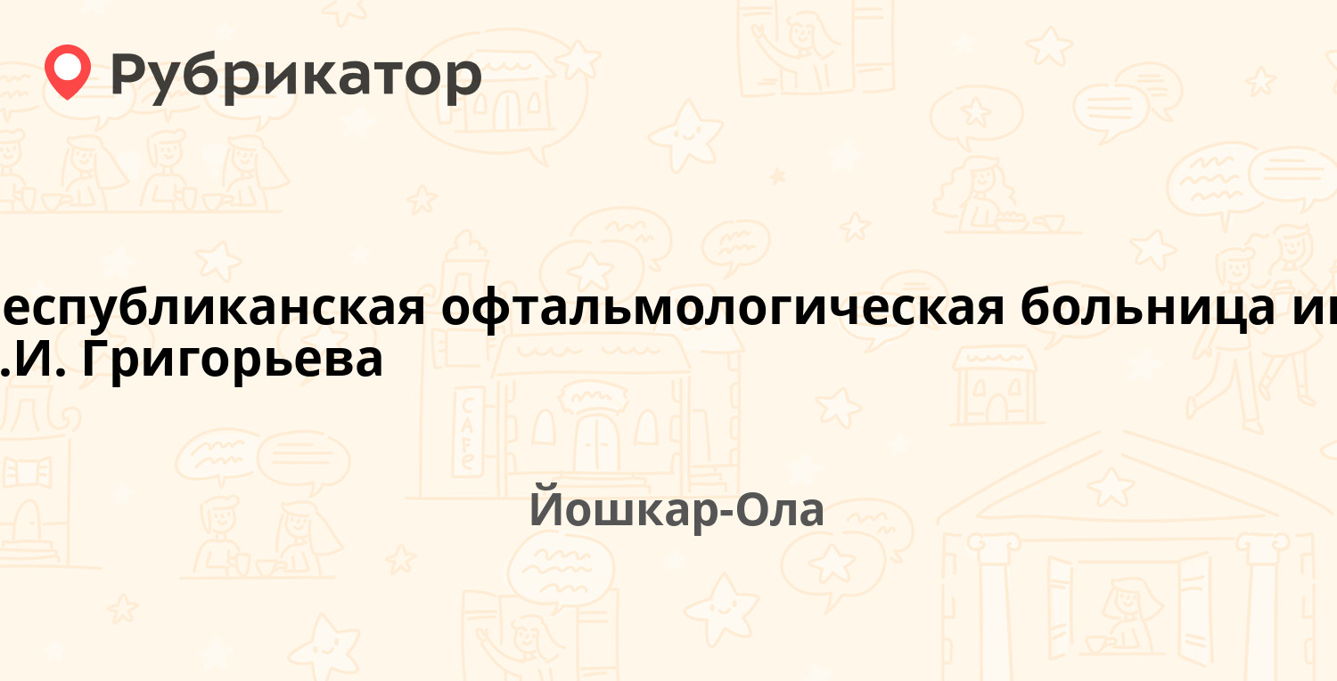 Республиканская офтальмологическая больница им. Г.И. Григорьева — Пролетарская  68а, Йошкар-Ола (7 отзывов, телефон и режим работы) | Рубрикатор