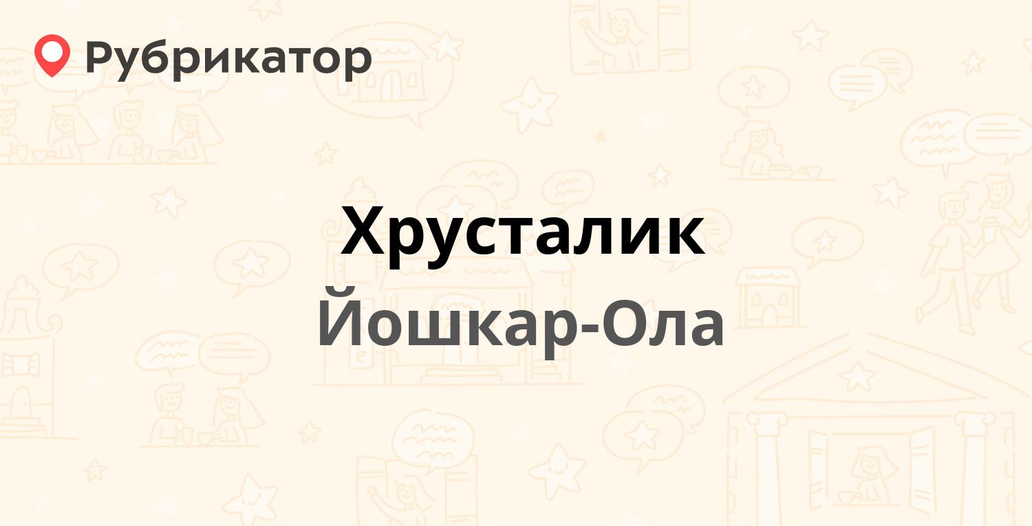 Хрусталик — Красноармейская 43, Йошкар-Ола (1 отзыв, телефон и режим  работы) | Рубрикатор