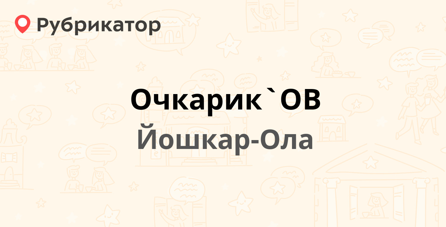 Очкарик`ОВ — Зарубина 45, Йошкар-Ола (отзывы, телефон и режим работы) |  Рубрикатор