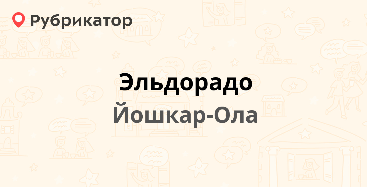 Эльдорадо шахты режим работы телефон