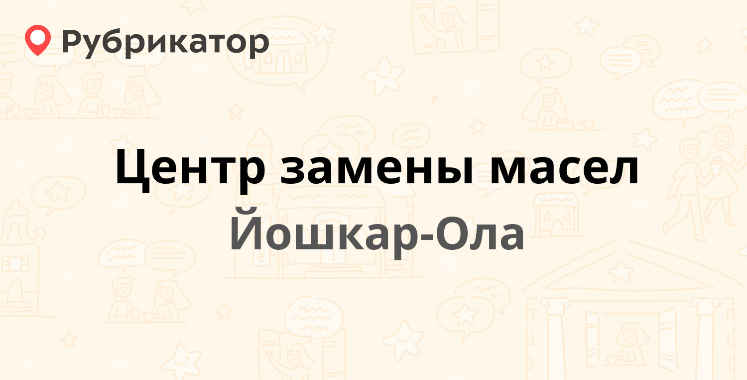 Центр замены масел — Соловьёва 44а, Йошкар-Ола (2 отзыва, 1 фото, телефон и  режим работы) | Рубрикатор