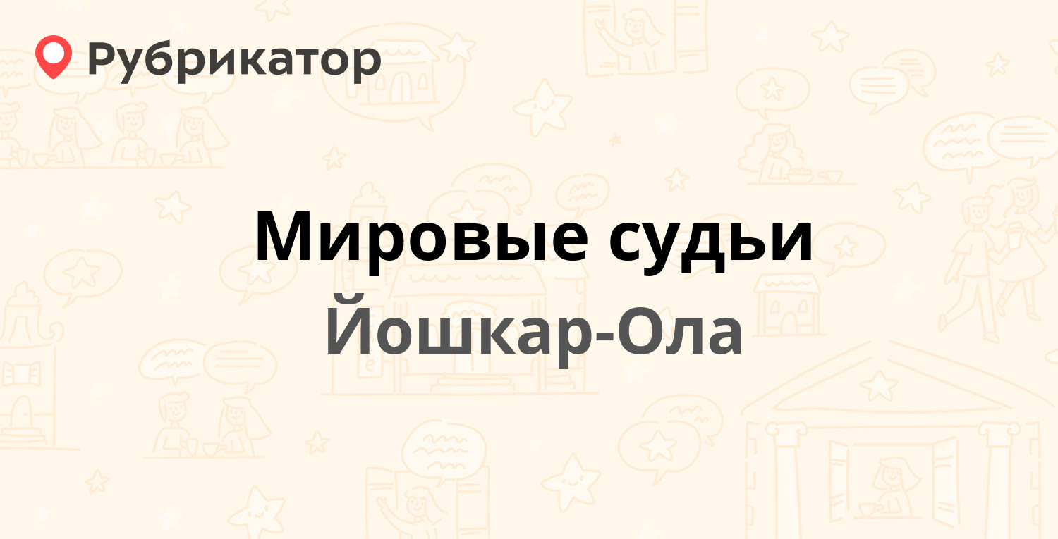 Мировые судьи — Якова Эшпая 103, Йошкар-Ола (1 отзыв, телефон и режим  работы) | Рубрикатор