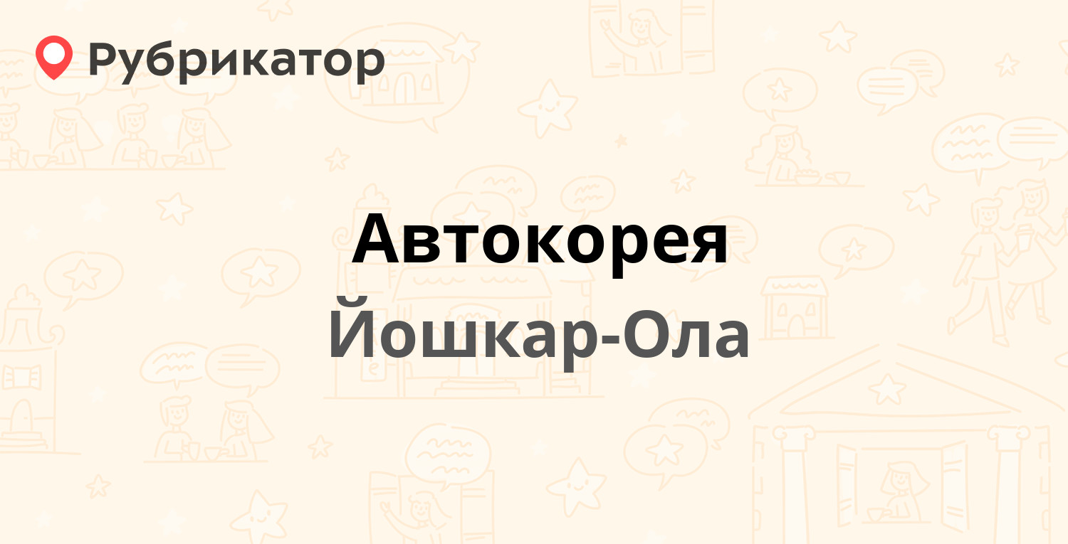 Автокорея — Водопроводная 40, Йошкар-Ола (3 отзыва, телефон и режим работы)  | Рубрикатор