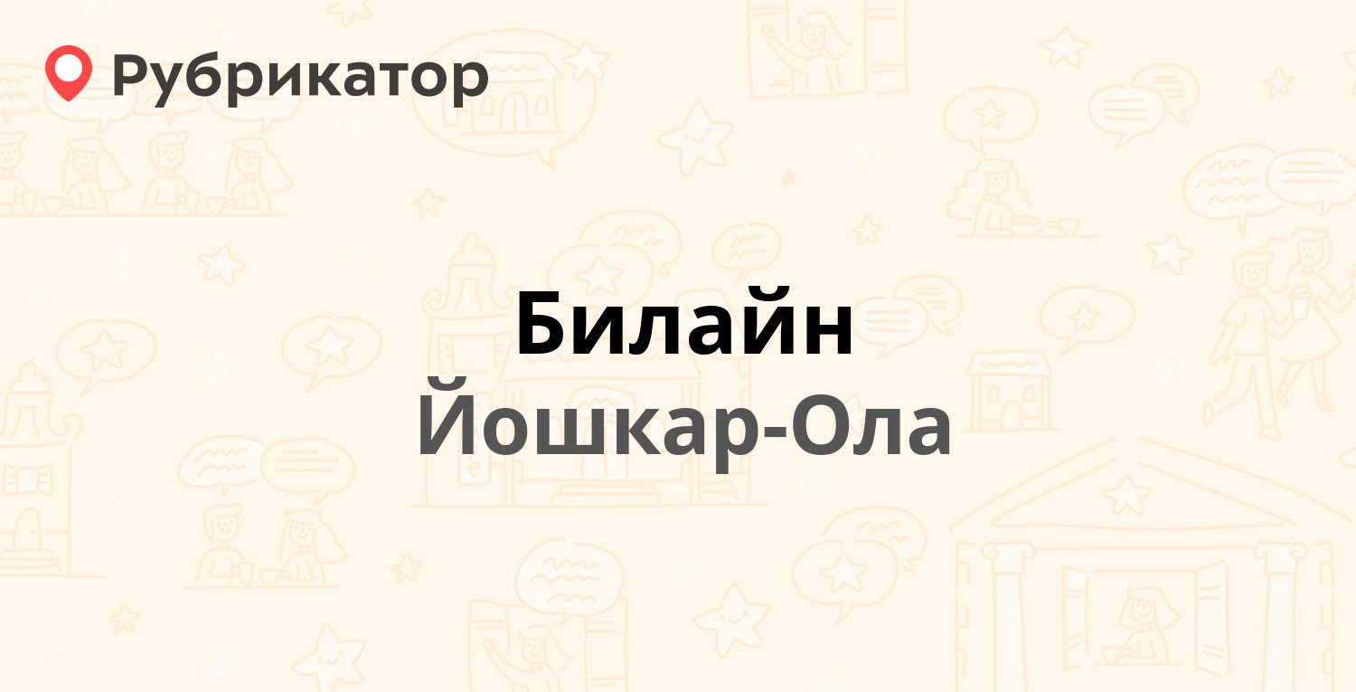 Режим работы билайн йошкар ола