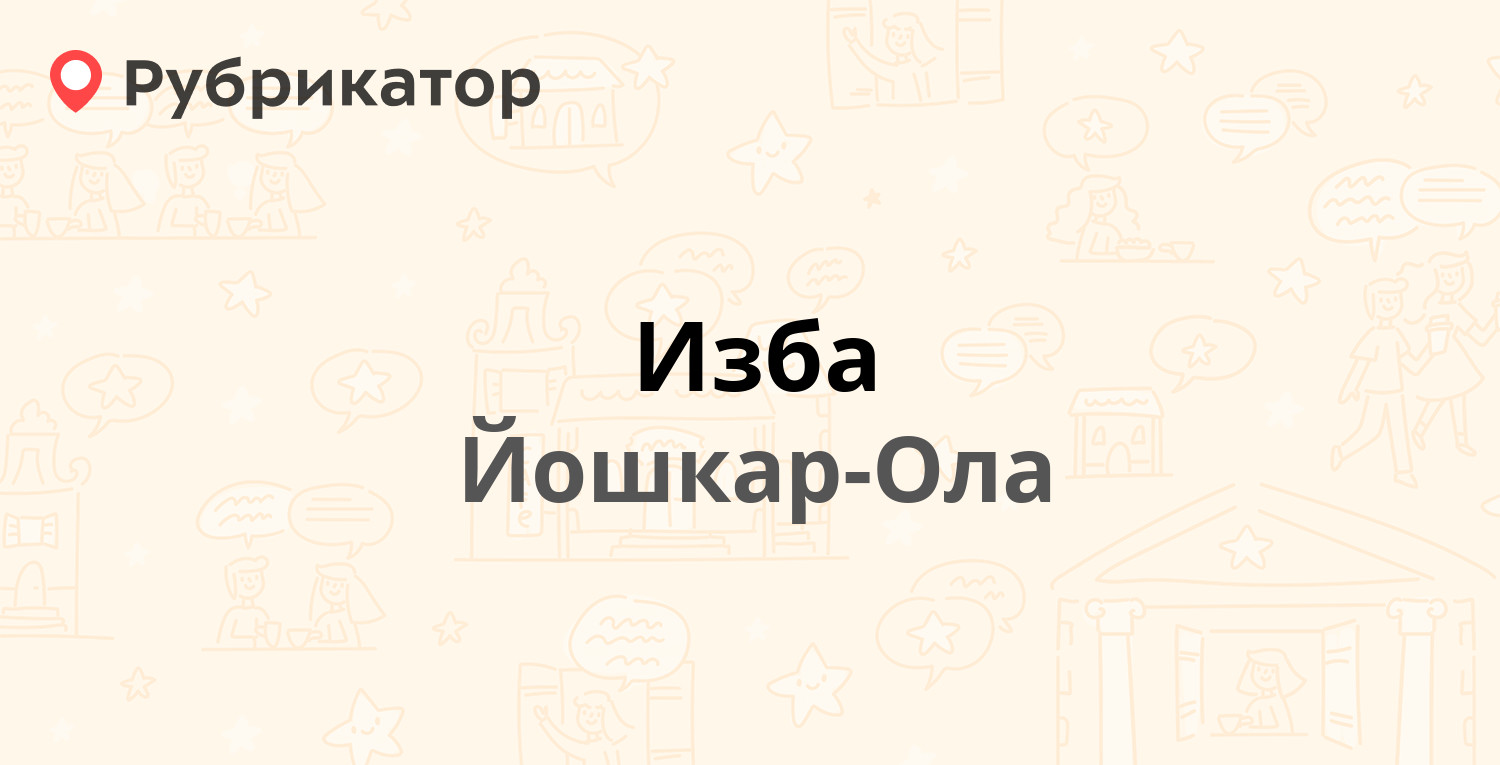 Изба — Мира 2в, Йошкар-Ола (отзывы, телефон и режим работы) | Рубрикатор