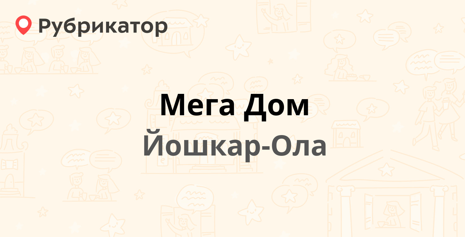 Мега Дом — Красноармейская 120б, Йошкар-Ола (2 отзыва, телефон и режим  работы) | Рубрикатор