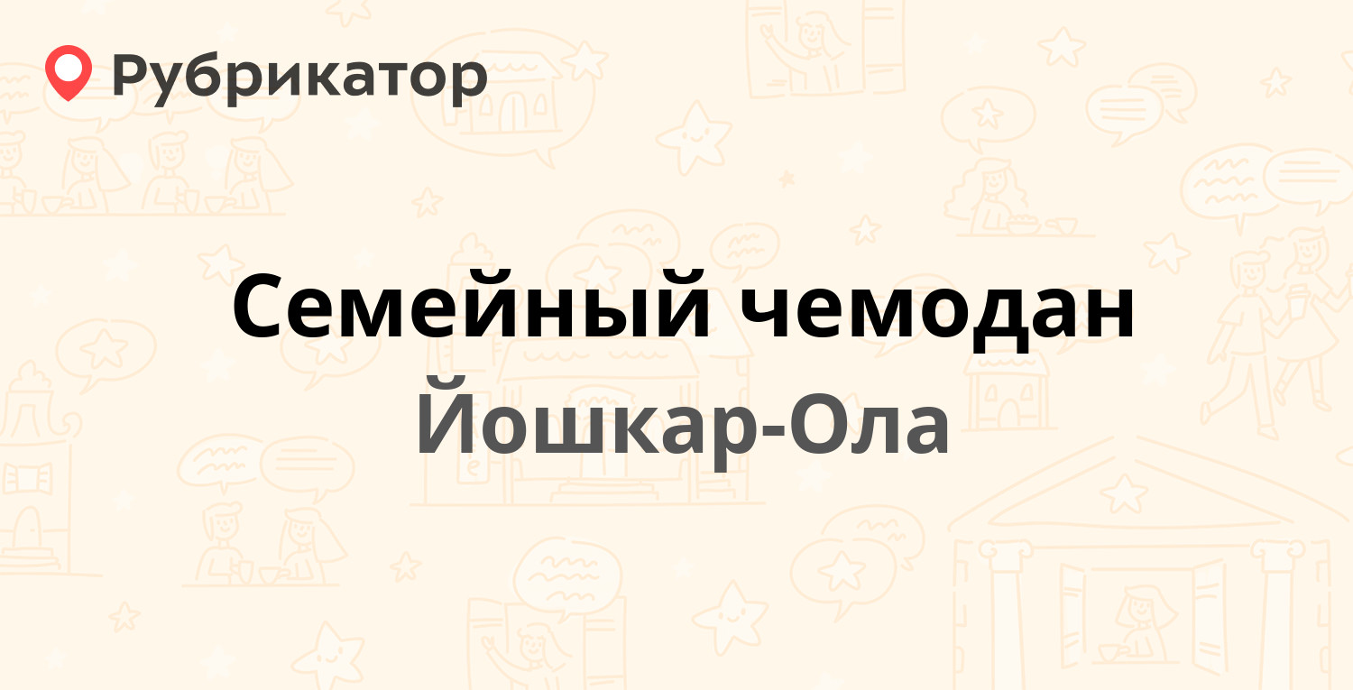 Семейный чемодан — Якова Эшпая 156а, Йошкар-Ола (15 отзывов, телефон и  режим работы) | Рубрикатор