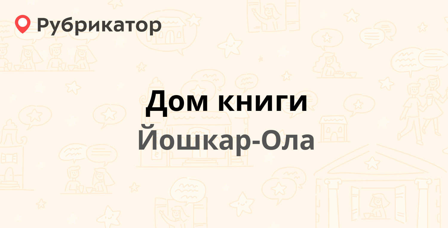 Дом книги — Комсомольская 110, Йошкар-Ола (отзывы, телефон и режим работы)  | Рубрикатор