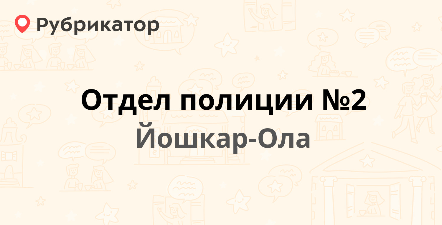 Отдел полиции №2 — Прохорова 35, Йошкар-Ола (3 отзыва, телефон и режим  работы) | Рубрикатор