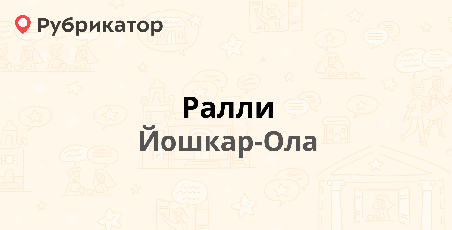 Ралли — Вознесенская 25, Йошкар-Ола (5 отзывов, 1 фото, телефон и режим  работы) | Рубрикатор