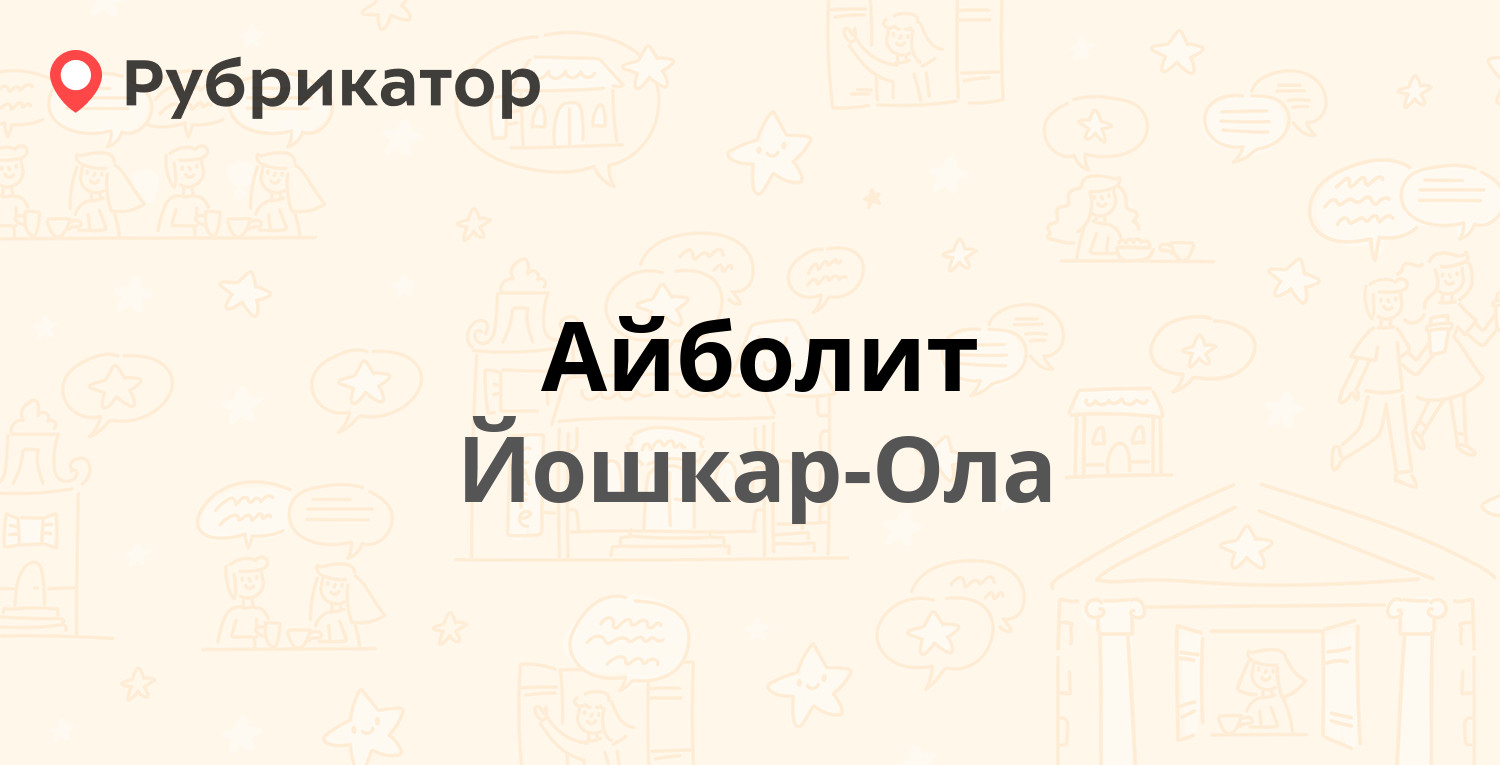 Айболит — Пролетарская 46, Йошкар-Ола (11 отзывов, телефон и режим работы)  | Рубрикатор