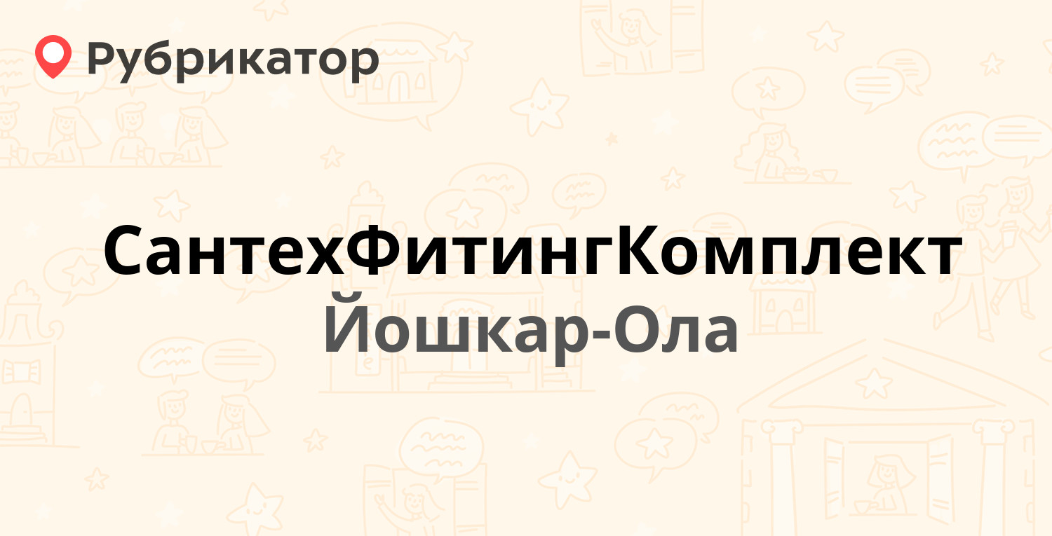 СантехФитингКомплект — Рябинина 17, Йошкар-Ола (отзывы, телефон и режим  работы) | Рубрикатор