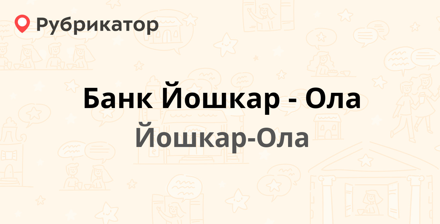 Ола банк. Банк Йошкар-Ола Козьмодемьянск режим работы. Банк открытие телефон адрес в Йошкар Оле.