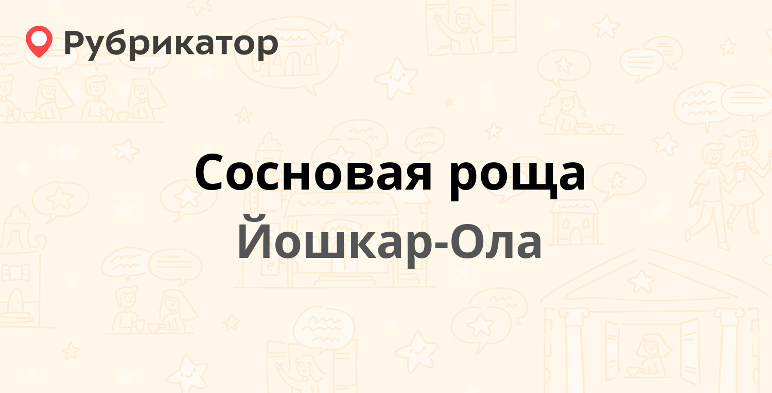 Сосновая роща — Кирпичная 58, Йошкар-Ола (отзывы, телефон и режим работы) |  Рубрикатор