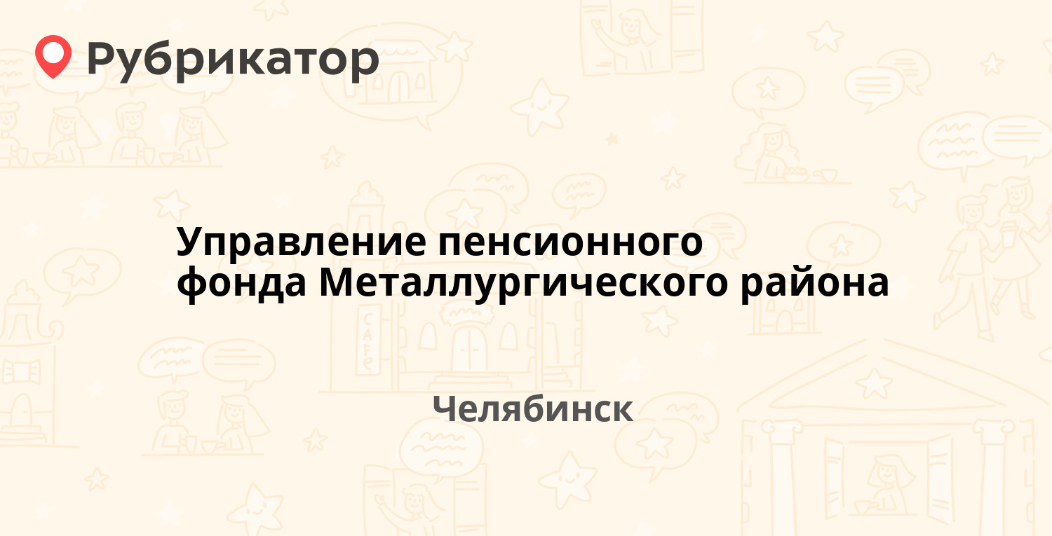 Управление пенсионного фонда Металлургического района — Сталеваров 58а /  Социалистическая 2 к2, Челябинск (3 отзыва, телефон и режим работы) |  Рубрикатор