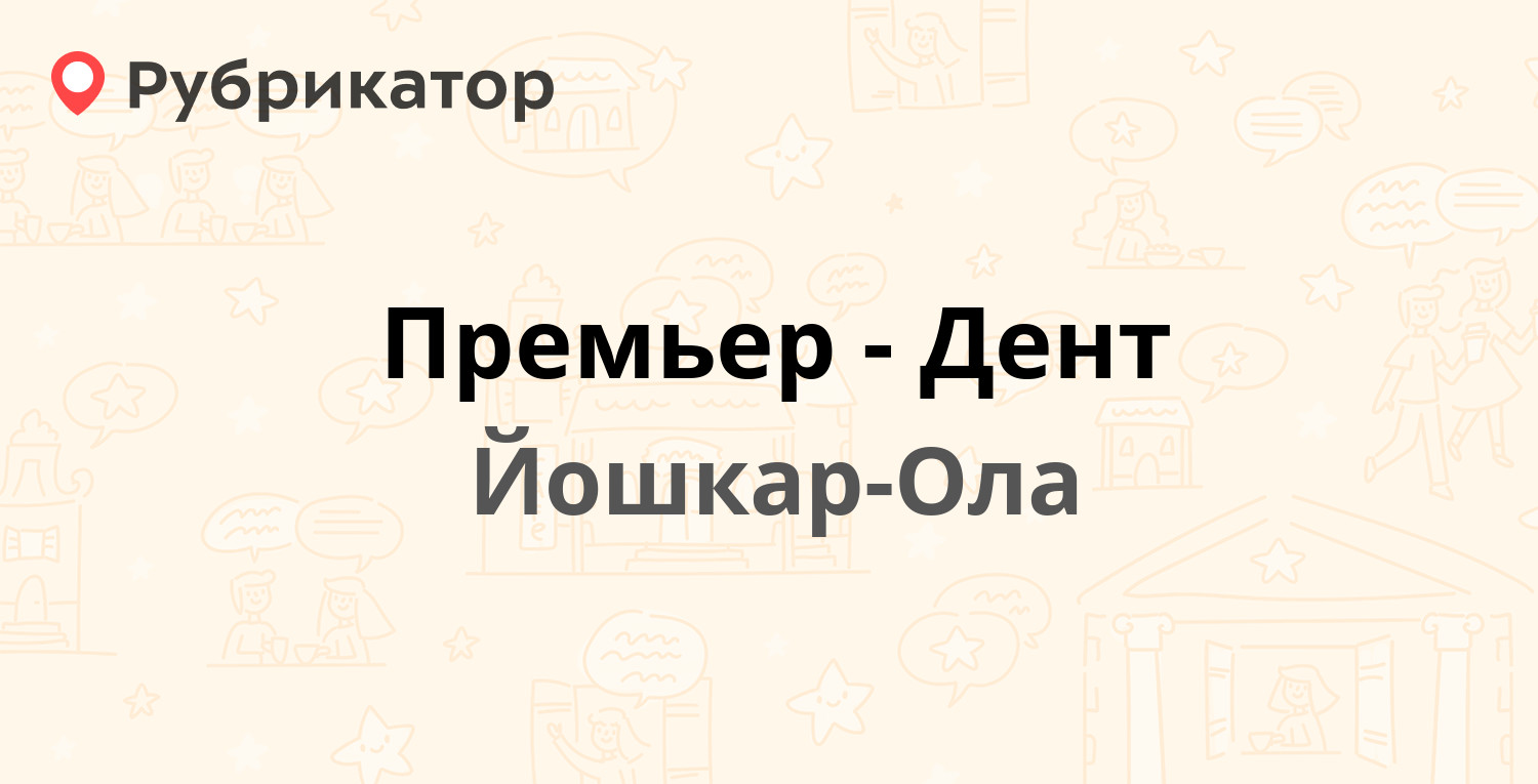 Премьер-Дент — Петрова 1 / Ленинский проспект 16, Йошкар-Ола (отзывы,  телефон и режим работы) | Рубрикатор